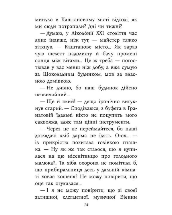 Таємнича Гріандія. Три дні з життя Єви