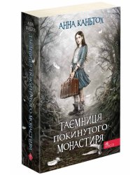 Таємниця покинутого монастиря. Книга 1 (м'яка обкладинка)