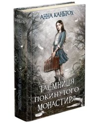 Таємниця покинутого монастиря. Книга 1 (тверда обкладинка)