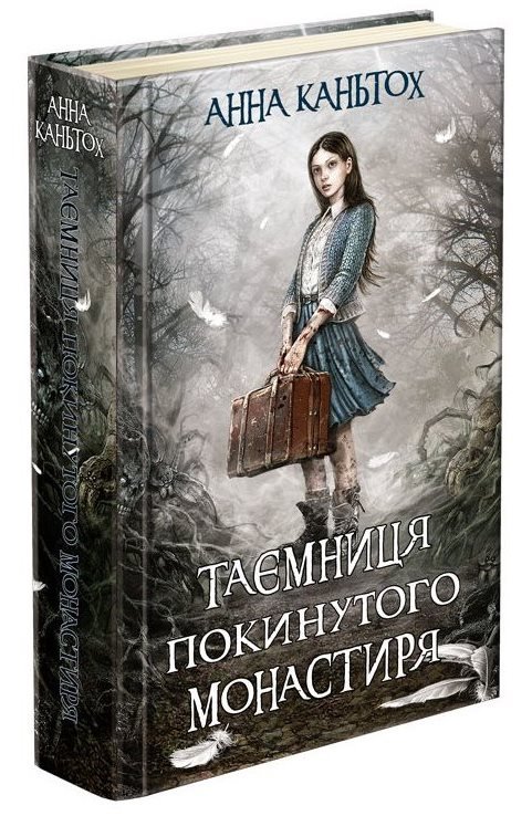 Таємниця покинутого монастиря. Книга 1 (тверда обкладинка)
