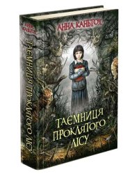 Таємниця проклятого лісу. Книга 2 (тверда обкладинка)
