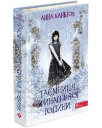 Таємниця тринадцятої години (тверда обкладинка, з пошкодженнями)