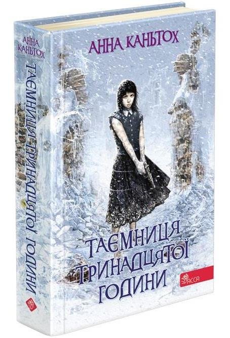 Таємниця тринадцятої години (тверда обкладинка, з пошкодженнями)