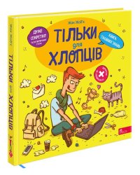 Тільки для хлопців. Книга таємних знань (з пошкодженнями)
