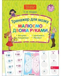 Тренажер для мозку. Малюємо двома руками
