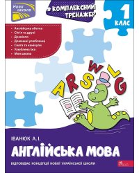 Тренажер. Комплексний з англійської мови. 1 клас