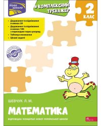 Тренажер. Комплексний з математики. 2 клас