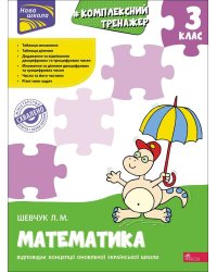 Тренажер. Комплексний з математики. 3 клас