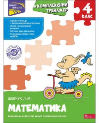 Тренажер. Комплексний з математики. 4 клас