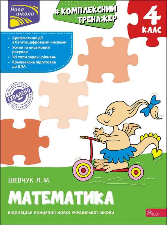 Тренажер. Комплексний з математики. 4 клас Тренажер. Комплексний з математики. 4 клас
