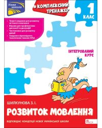 Тренажер. Комплексний з розвитку мовлення. 1 клас