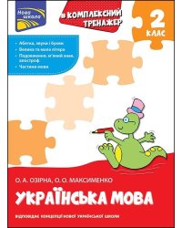 Тренажер. Комплексний з української мови. 2 клас