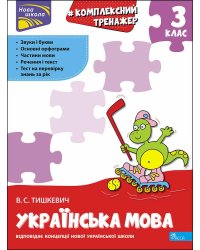Тренажер. Комплексний з української мови. 3 клас