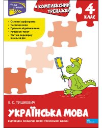 Тренажер. Комплексний з української мови. 4 клас