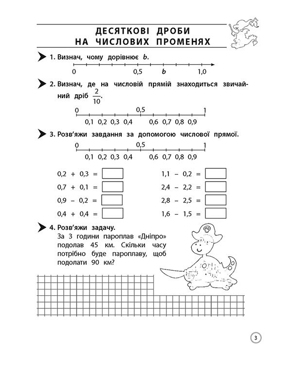 Тренажер. Математика. Десяткові дроби. 4 клас