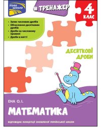 Тренажер. Математика. Десяткові дроби. 4 клас