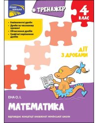 Тренажер. Математика. Дії з дробами. 4 клас