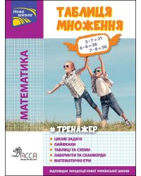 Тренажер. Математика. Таблиця множення