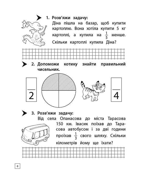 Тренажер. Математика. Знайомство з дробами. 3 клас