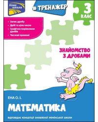 Тренажер. Математика. Знайомство з дробами. 3 клас