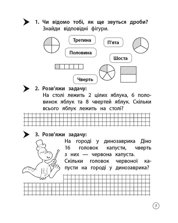 Тренажер. Математика. Знайомство з дробами. 3 клас
