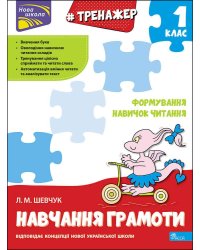 Тренажер навчання грамоти. Формування навичок читання