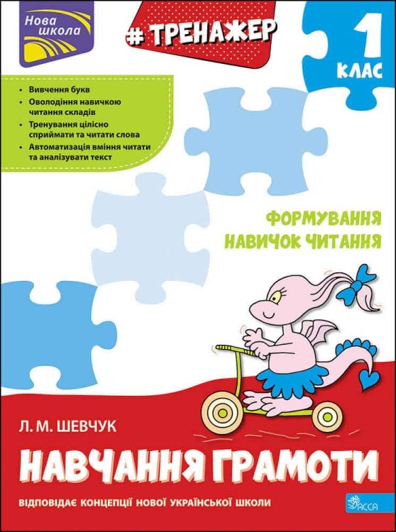 Тренажер навчання грамоти. Формування навичок читання