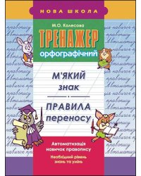Тренажер орфографічний. М'який знак. Правила переносу