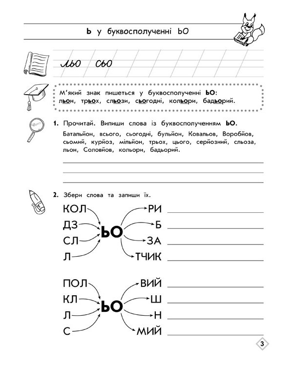 Тренажер орфографічний. М'який знак. Правила переносу