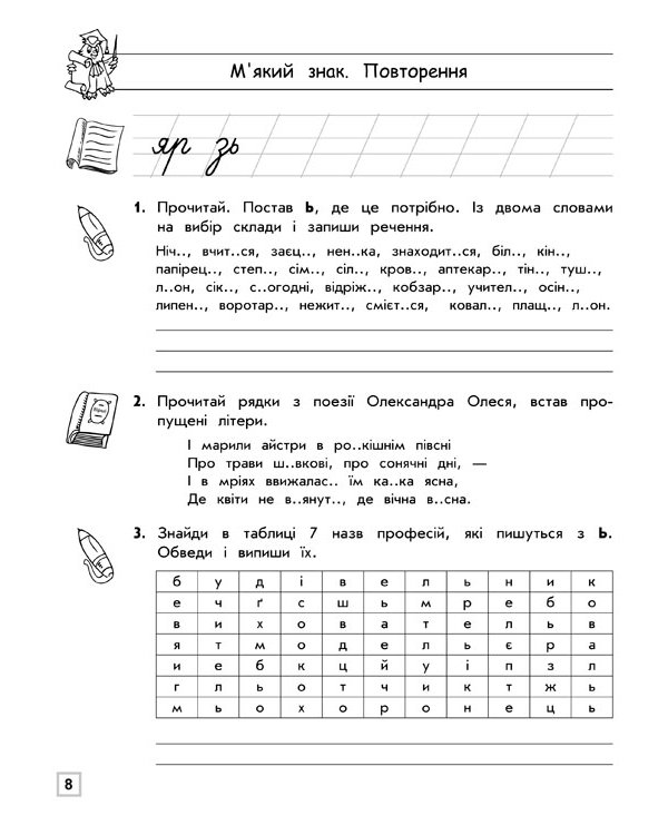 Тренажер орфографічний. М'який знак. Правила переносу