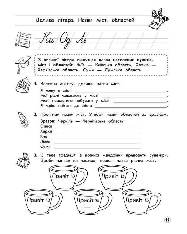 Тренажер орфографічний. Правопис апострофа. Велика літера