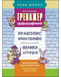 Тренажер орфографічний. Правопис апострофа. Велика літера
