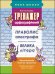 Тренажер орфографічний. Правопис апострофа. Велика літера