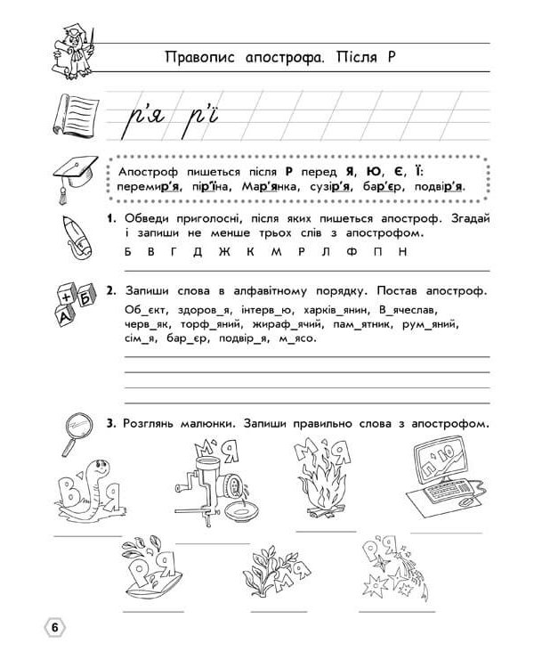 Тренажер орфографічний. Правопис апострофа. Велика літера