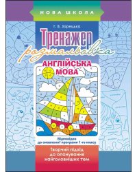 Тренажер-розмальовка. Англійська мова. 1 клас