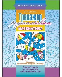 Тренажер-розмальовка. Математика. 1 клас