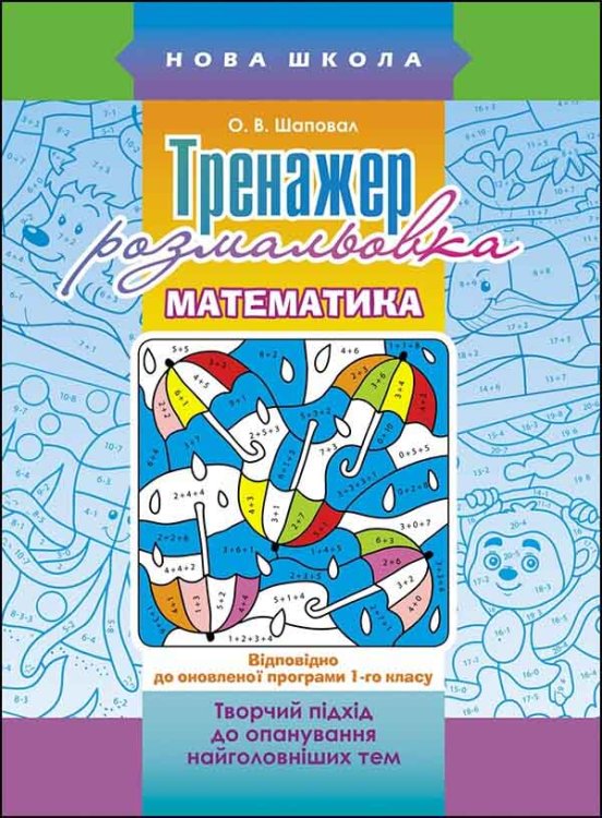 Тренажер-розмальовка. Математика. 1 клас Тренажер-розмальовка. Математика. 1 клас