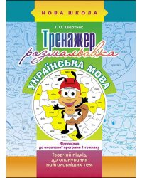 Тренажер-розмальовка. Українська мова. 1 клас
