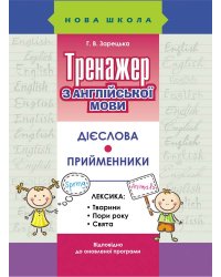 Тренажер з англійської мови. Дієслова. Прийменники