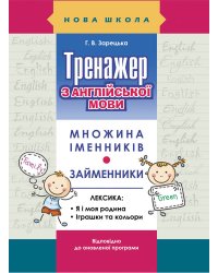 Тренажер з англійської мови. Множина іменників. Займенники