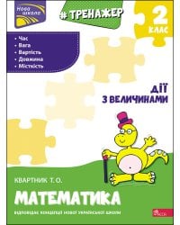 Тренажер з математики. Дії з величинами. 2 клас