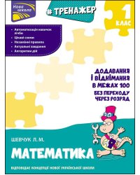 Тренажер з математики. Додавання і віднімання у межах 100 без переходу через розряд