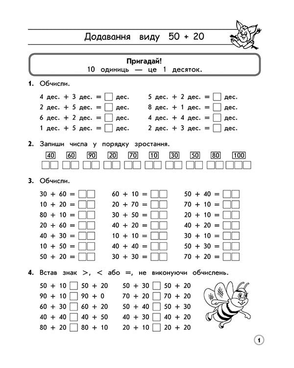 Тренажер з математики. Додавання і віднімання у межах 100 без переходу через розряд