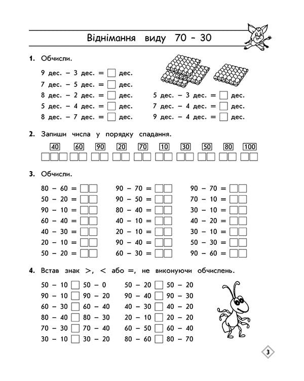 Тренажер з математики. Додавання і віднімання у межах 100 без переходу через розряд