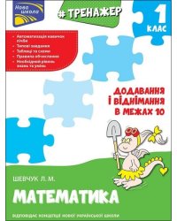 Тренажер з математики. Додавання і віднімання в межах 10