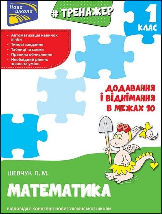 Тренажер з математики. Додавання і віднімання в межах 10 Тренажер з математики. Додавання і віднімання в межах 10