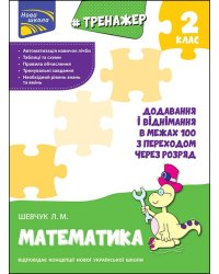 Тренажер з математики. Додавання і віднімання в межах 100 з переходом через розряд