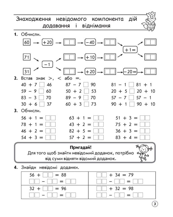 Тренажер з математики. Додавання і віднімання в межах 100 з переходом через розряд