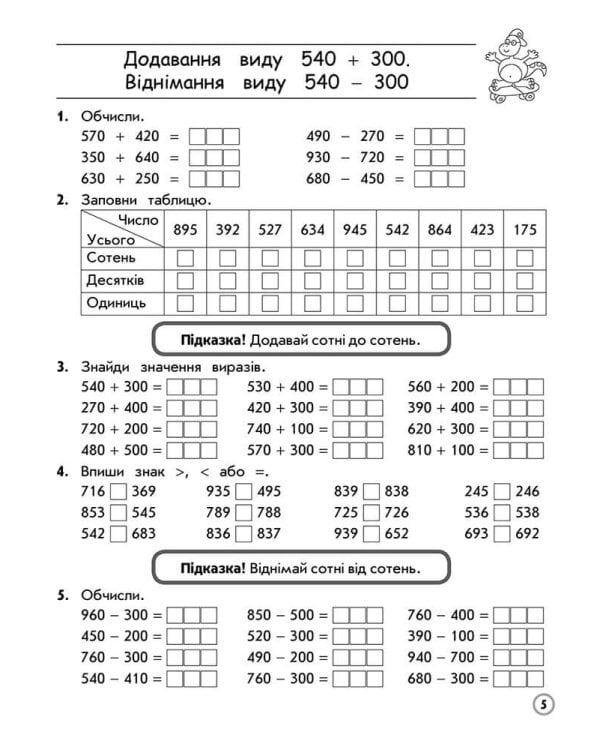 Тренажер з математики. Додавання та віднімання в межах 1000. 3 клас