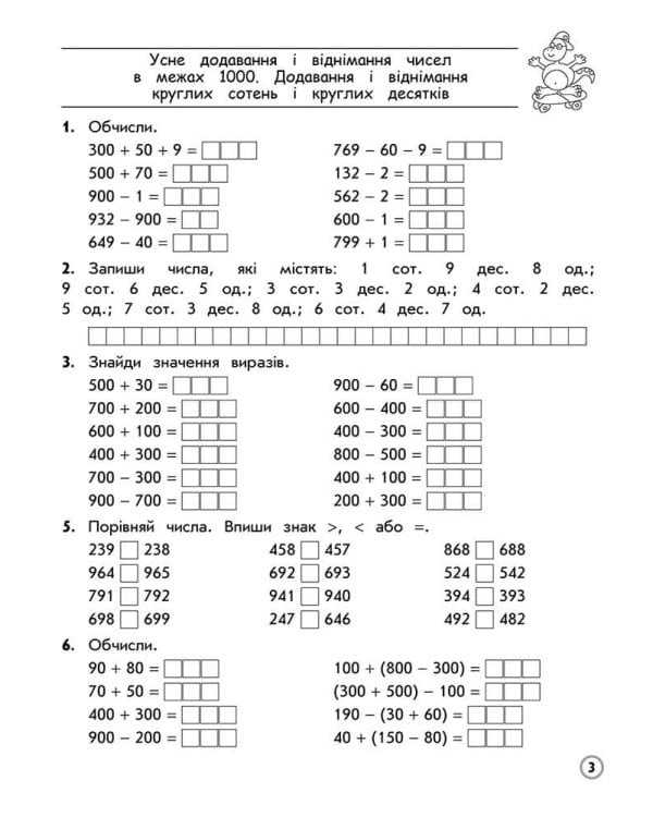 Тренажер з математики. Додавання та віднімання в межах 1000. 3 клас